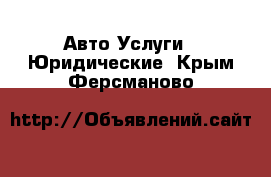 Авто Услуги - Юридические. Крым,Ферсманово